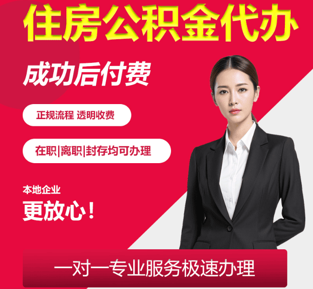 蓬江住房公积金代办